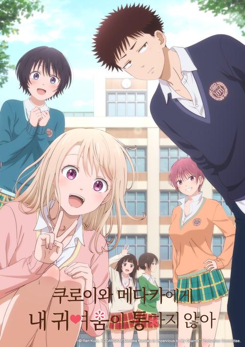쿠로이와 메다카에게 내 귀여움이 통하지 않아