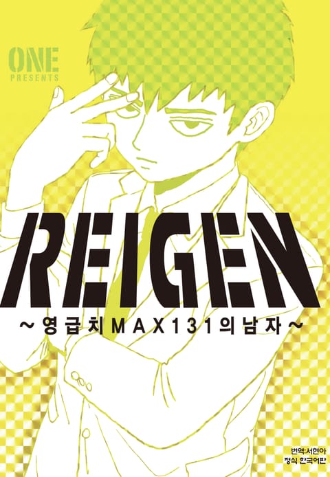 REIGEN 레이겐-영급치 MAX131의 남자