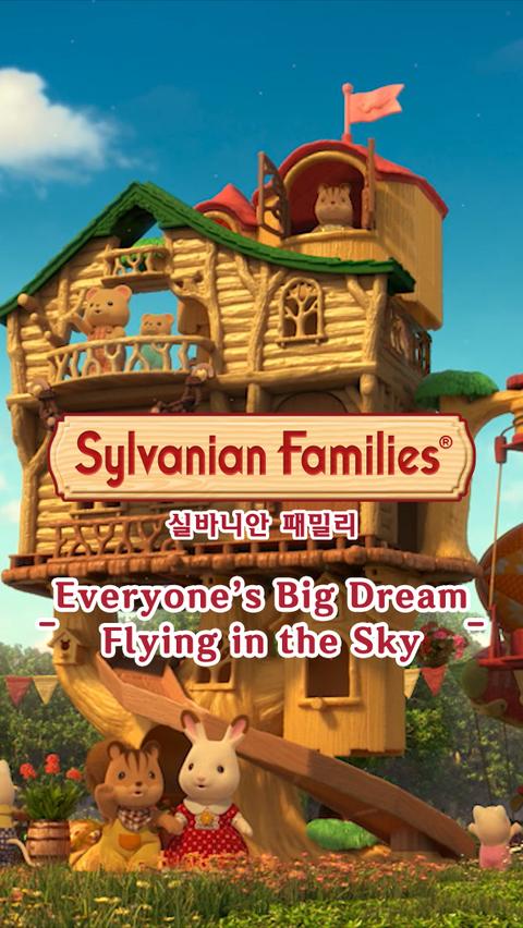 실바니안 패밀리 - 하늘을 나는 모두의 커다란 꿈 영어