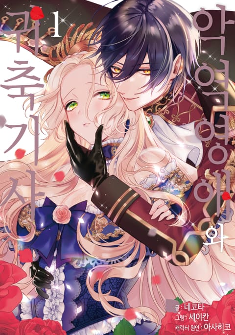 악역영애와 귀축기사