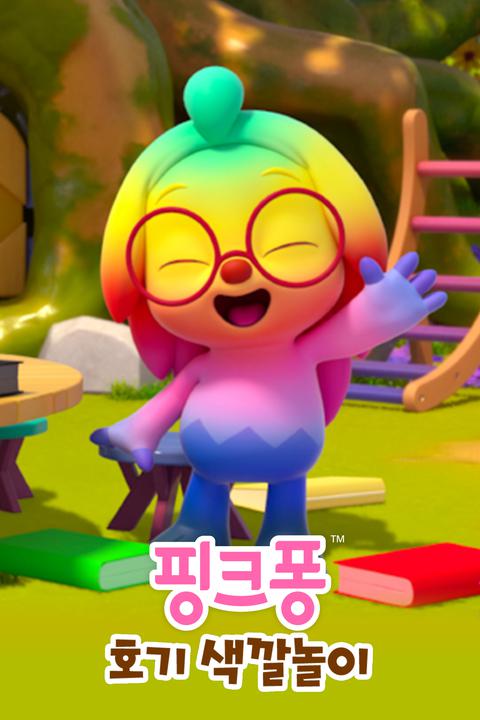 호기와 색깔놀이 시즌 1