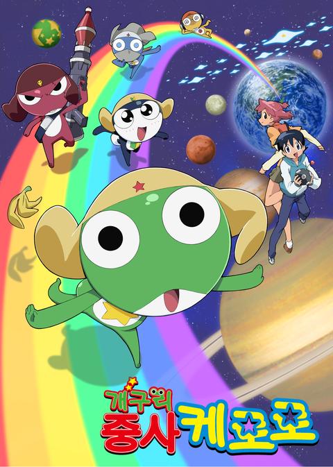 개구리 중사 케로로 4기