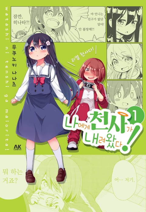 나에게 천사가 내려왔다!