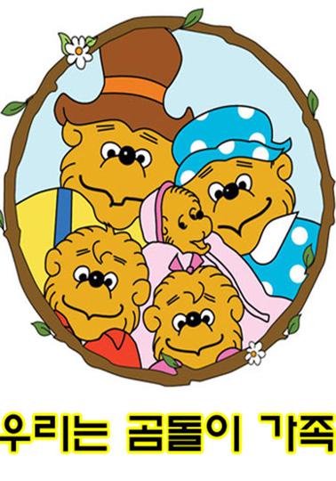 우리는 곰돌이 가족