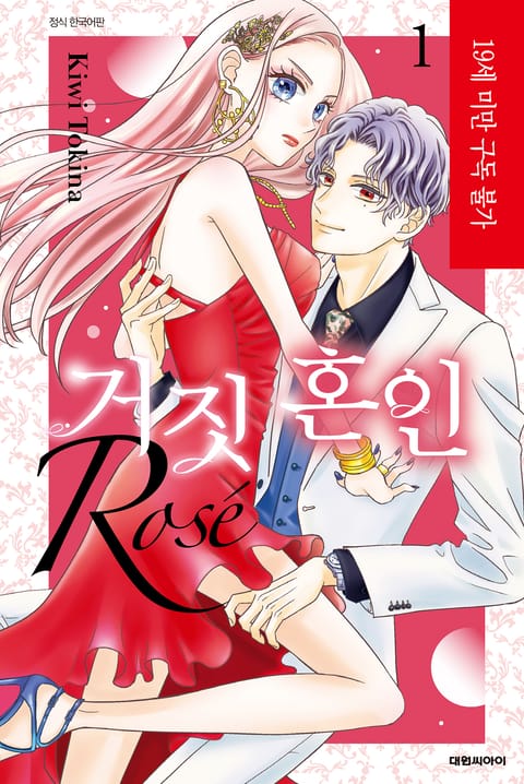 거짓 혼인 Rosé