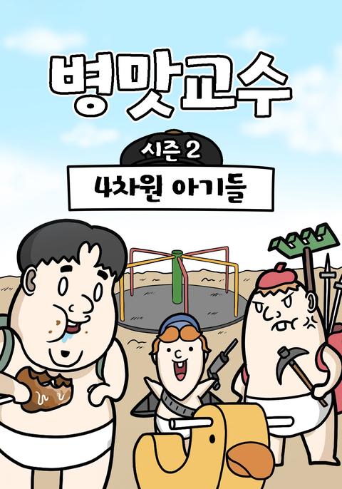 병맛교수 시즌 2 - 4차원 아기들