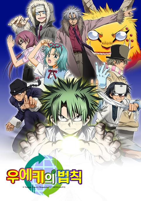 우에키의 법칙(배틀짱)