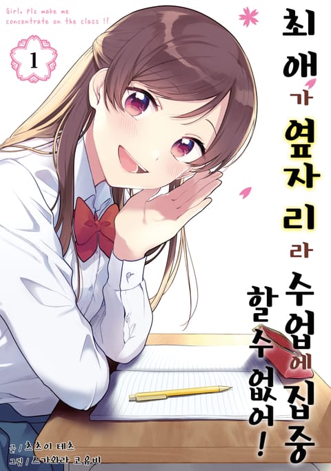 최애가 옆자리라 수업에 집중할 수 없어!