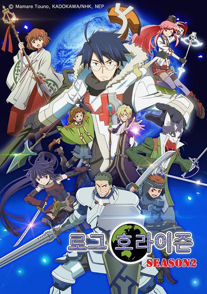 로그 호라이즌 2기