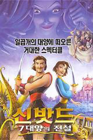 신밧드 : 7대양의 전설