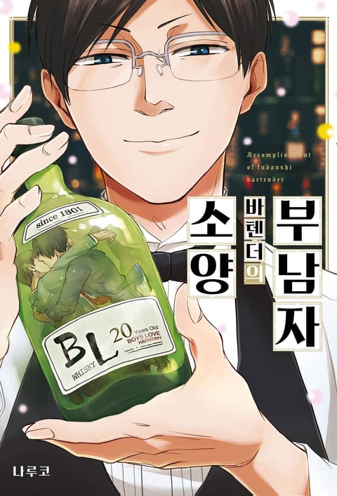 부남자 바텐더의 소양