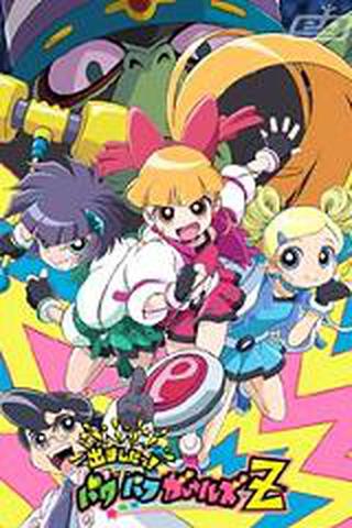 나왔어요! 파워퍼프걸 Z