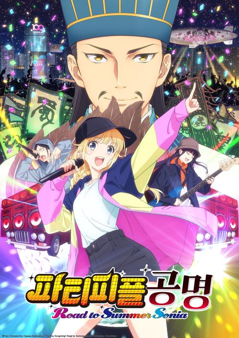 파티피플 공명 Road to Summer Sonia