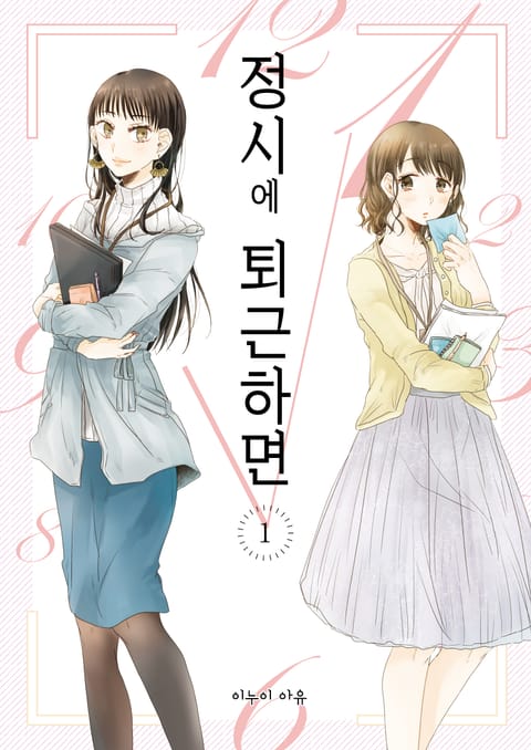 정시에 퇴근하면