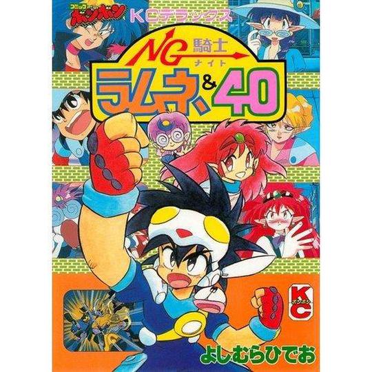 소년기사 라무: NG 기사 라무네 & 40
