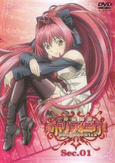 신곡주계 폴리포니카