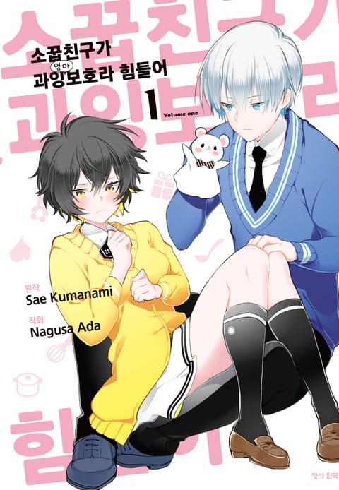 소꿉친구가 과잉보호라 힘들어