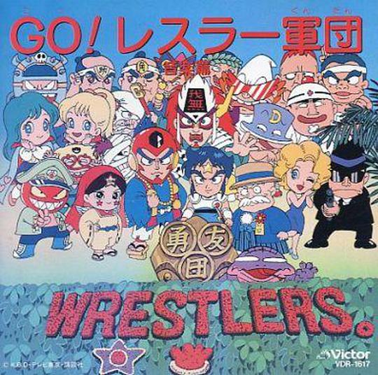 Go! 레슬러 군단
