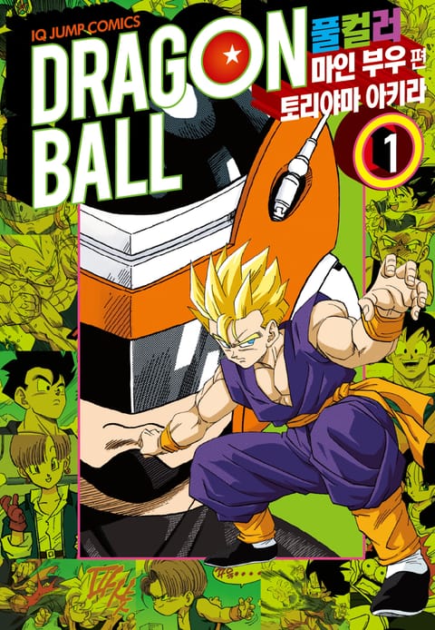 드래곤볼 풀컬러 마인 부우편