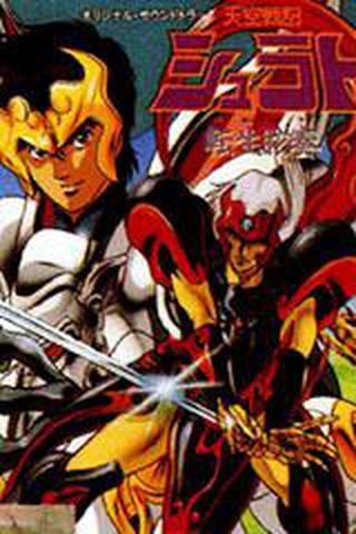 천공전기 슈라토