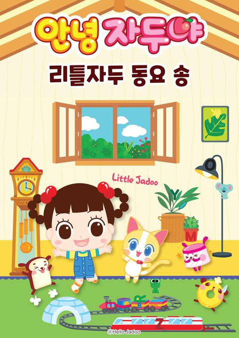 안녕 자두야 리틀자두 동요 송