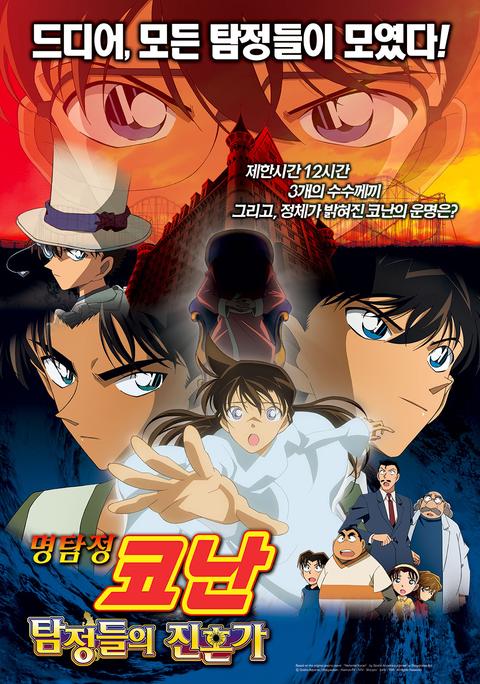 극장판 명탐정 코난 10기: 탐정들의 진혼가