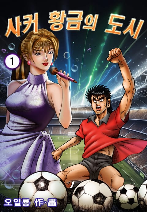 사커 황금의 도시