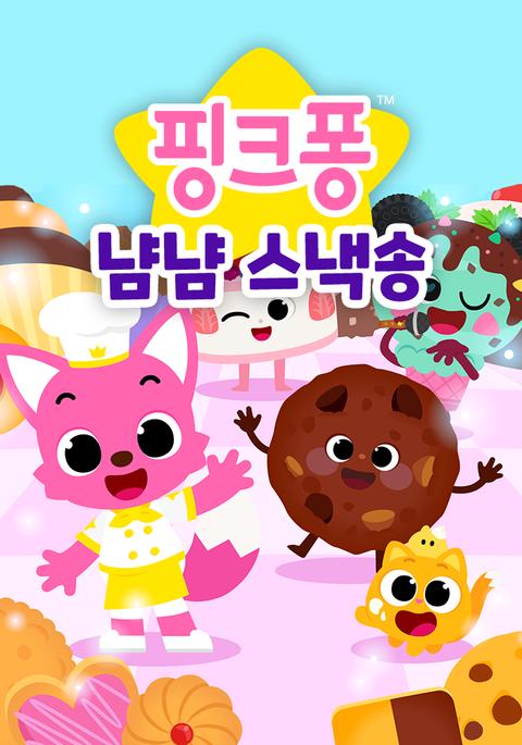 핑크퐁 냠냠 스낵송