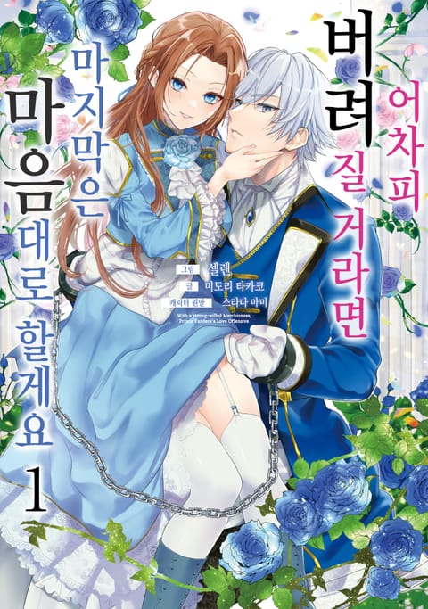 어차피 버려질 거라면 마지막은 마음대로 할게요