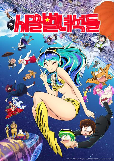 시끌별 녀석들 2기
