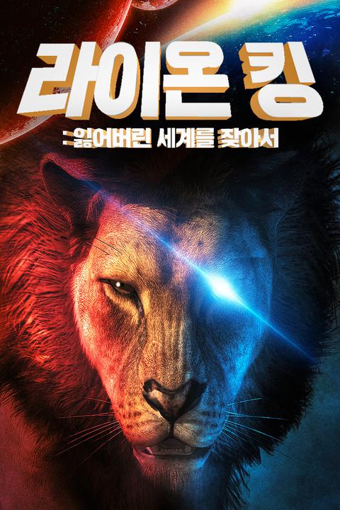 라이온 킹 : 잃어버린 세계를 찾아서