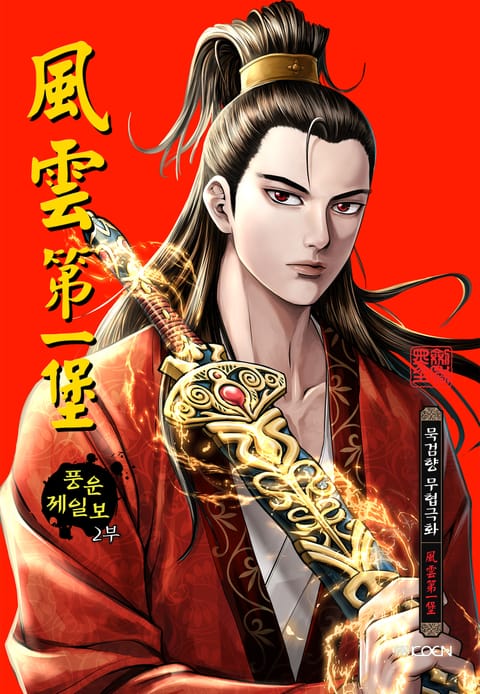 풍운제일보 1부