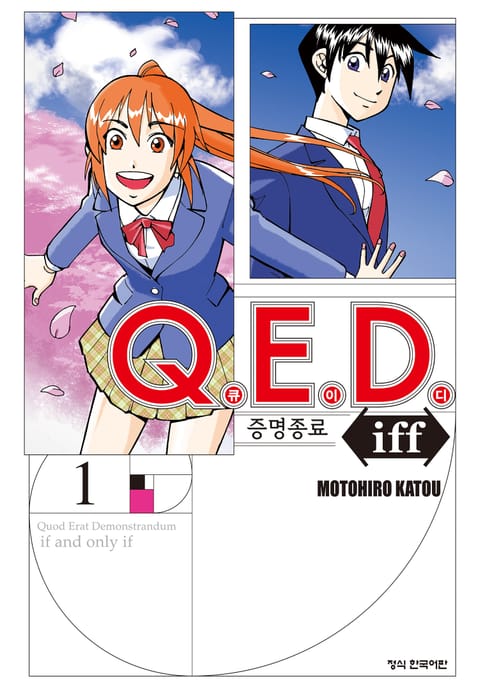 Q.E.D. iff -증명종료- (큐이디 이프)