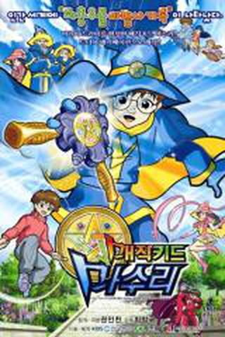 매직키드 마수리