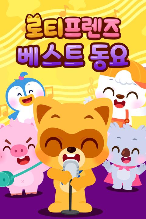 로티프렌즈 베스트 동요 - 한국어