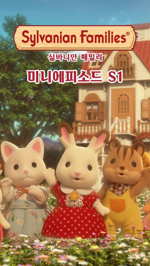 실바니안 패밀리 미니에피소드 시즌 1