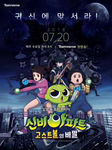 신비아파트 : 고스트볼의 비밀