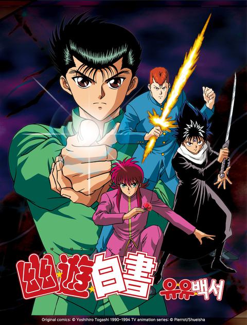 유유백서 리마스터