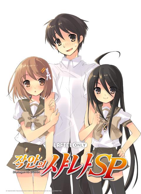 작안의 샤나 SP: 사랑과 온천의 교외학습