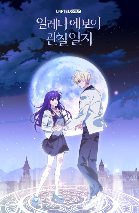 일레나 에보이 관찰일지