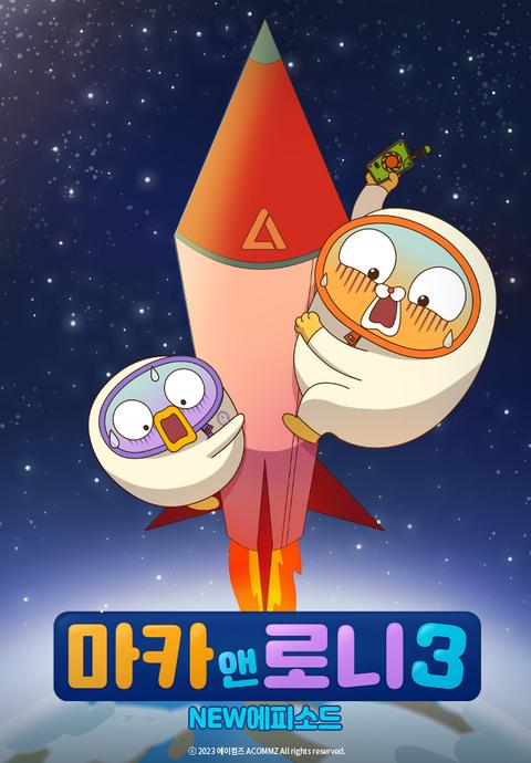 마카앤로니3 NEW에피소드