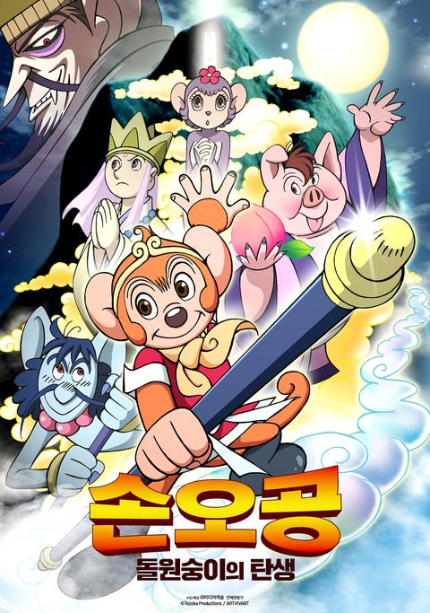 손오공 돌원숭이의 탄생