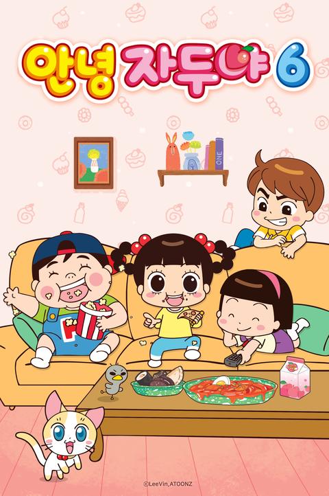 안녕 자두야 6기