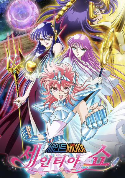 세인트 세이야 - 세인티아 쇼