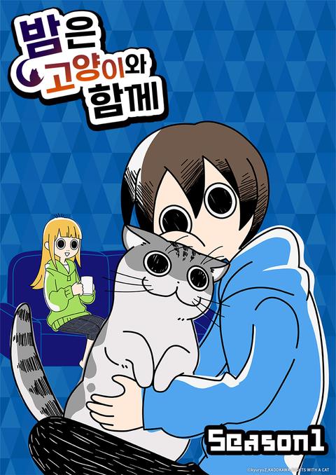 밤은 고양이와 함께 시즌 1