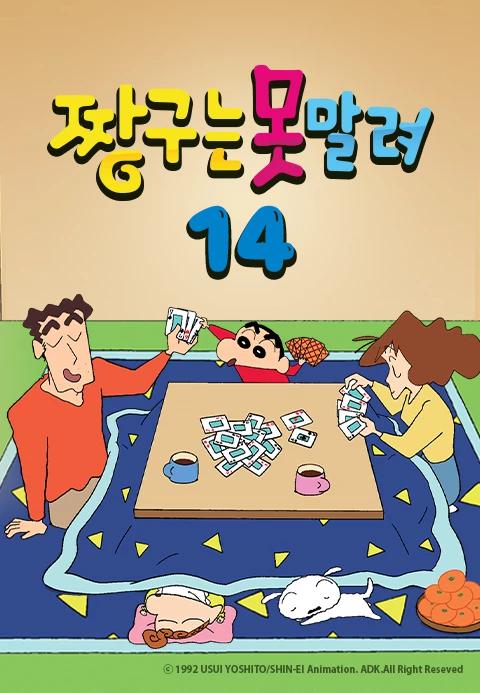 짱구는 못말려 14