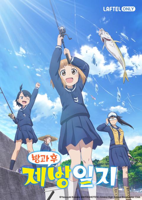 방과 후 제방일지