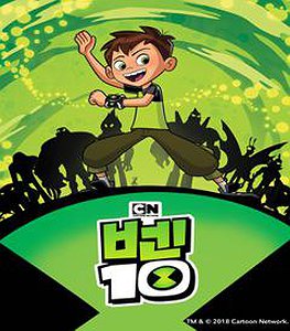 벤 10 시즌 1