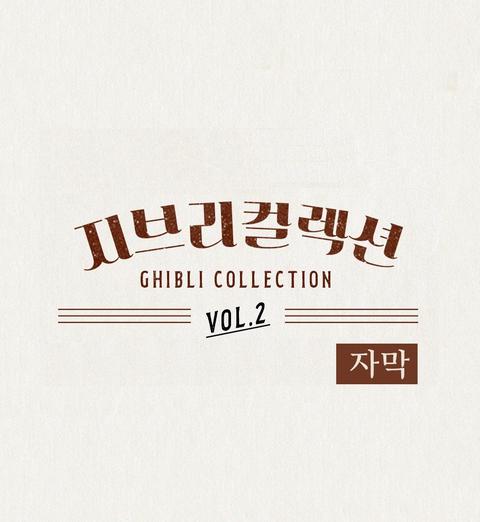 지브리 컬렉션 vol. 2