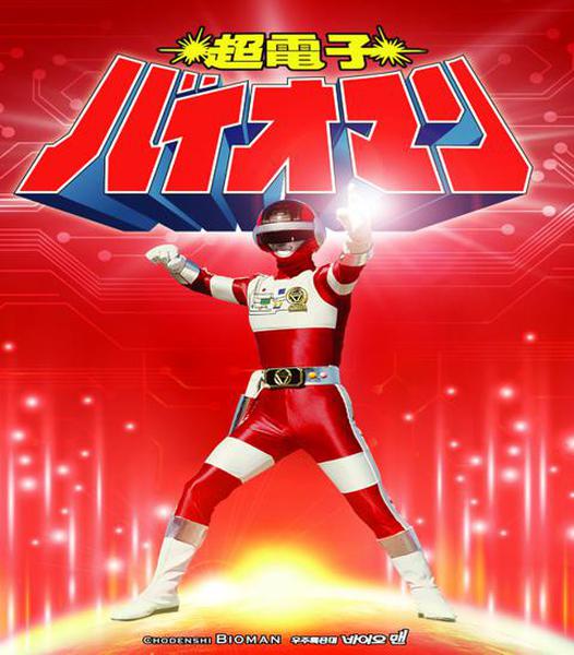 초전자 바이오맨